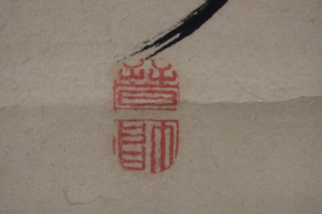 【真作】菅茶山/二行書/七言絶句/掛軸☆宝船☆Y-954　JM