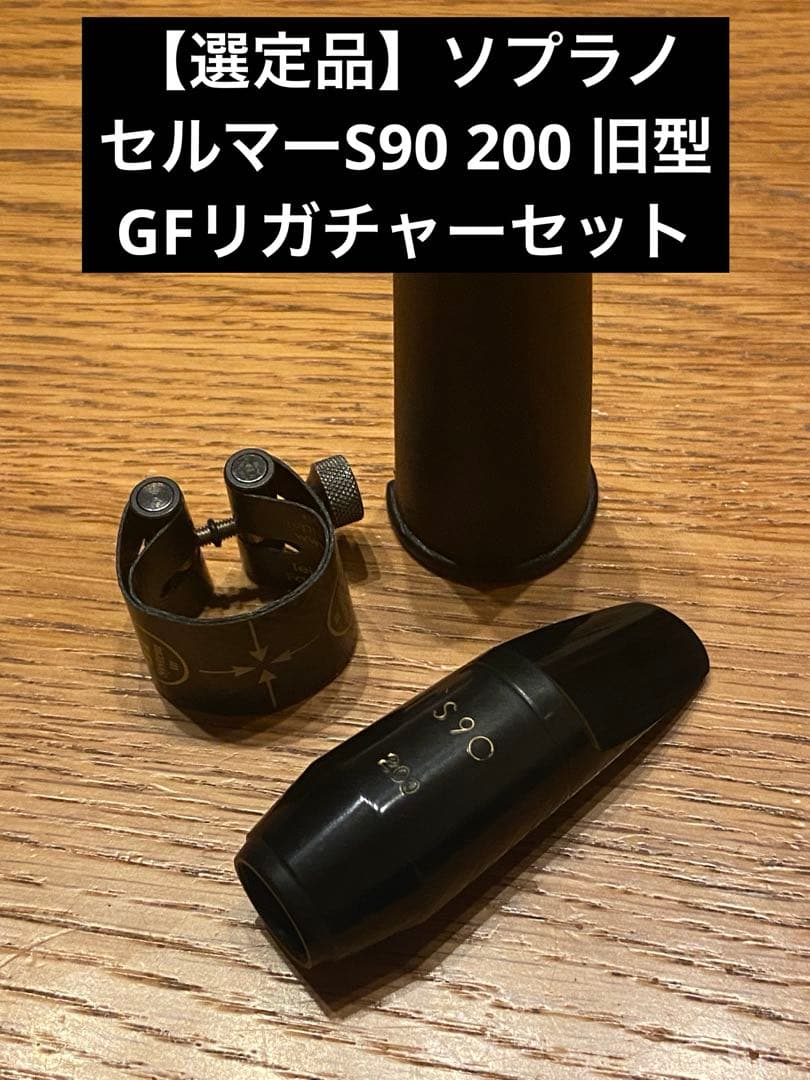 ソプラノサックス マウスピース セルマー