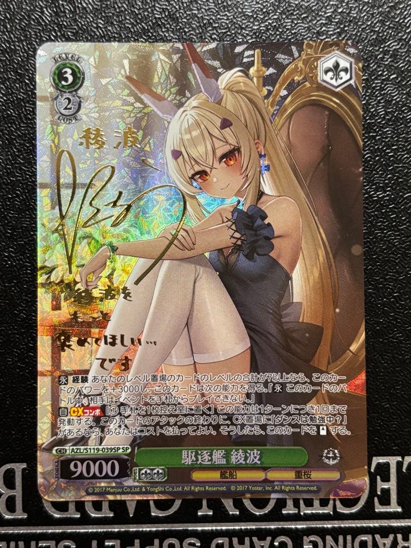 ヴァイス　アズールレーン　綾波　SP サイン