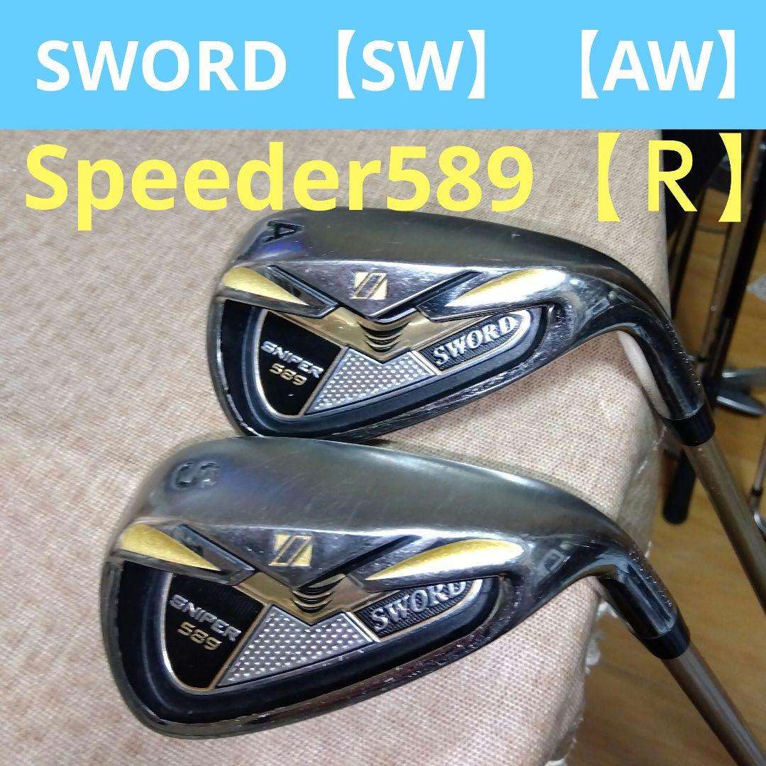 SWORD Speeder589 【SW】【AW】 シャフトフレックス【Ｒ】