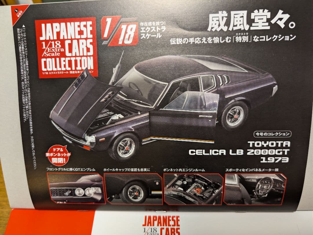 アシェットジャパニーズカー 1/18創刊号 セリカ LB＆ 3号ハコスカセット