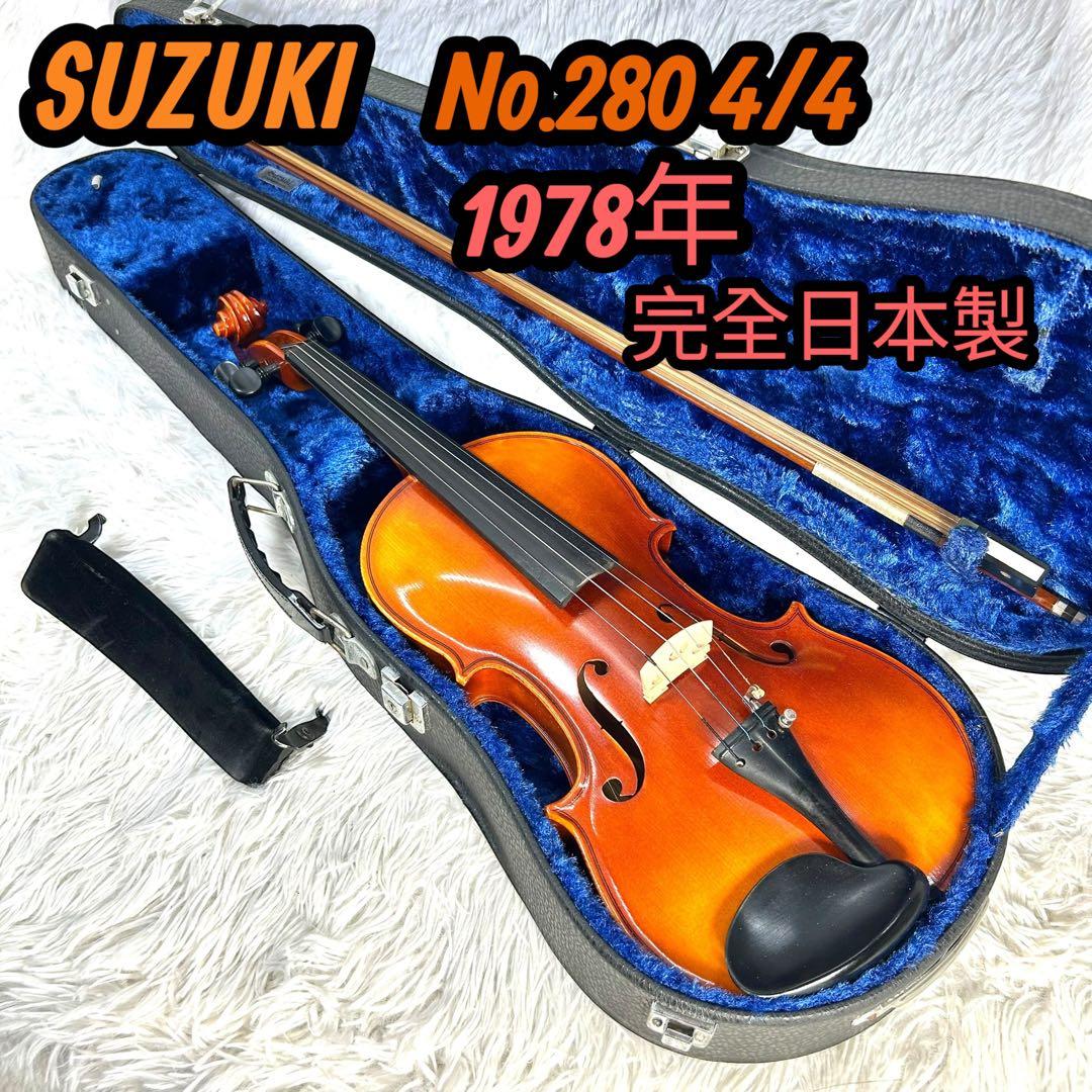 【本体美品】SUZUKI バイオリン No.280 1978 完全国産期 日本製
