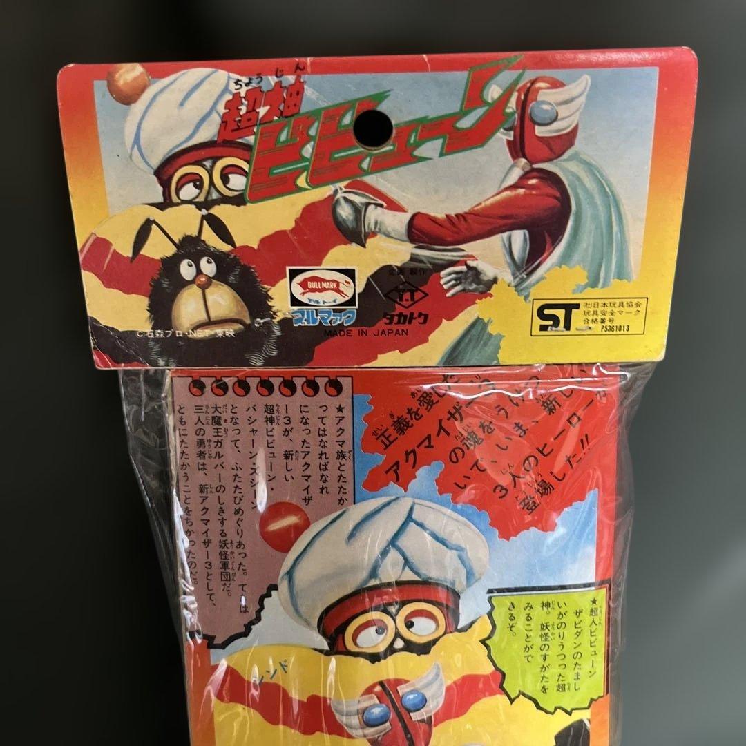⚠️未使用デッドストック　超神ビビューン　超人バシャーン　当時物　ブルマァク