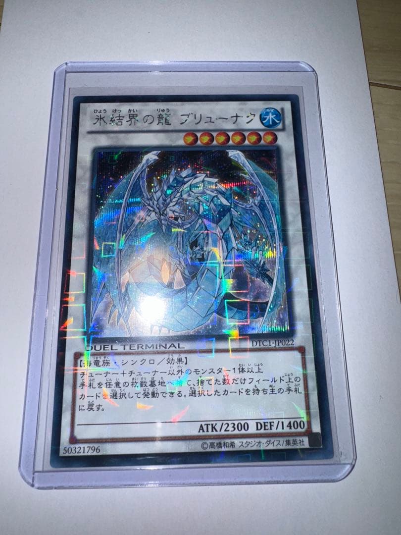 遊戯王　氷結界の龍　ブリューナクdtc シークレット