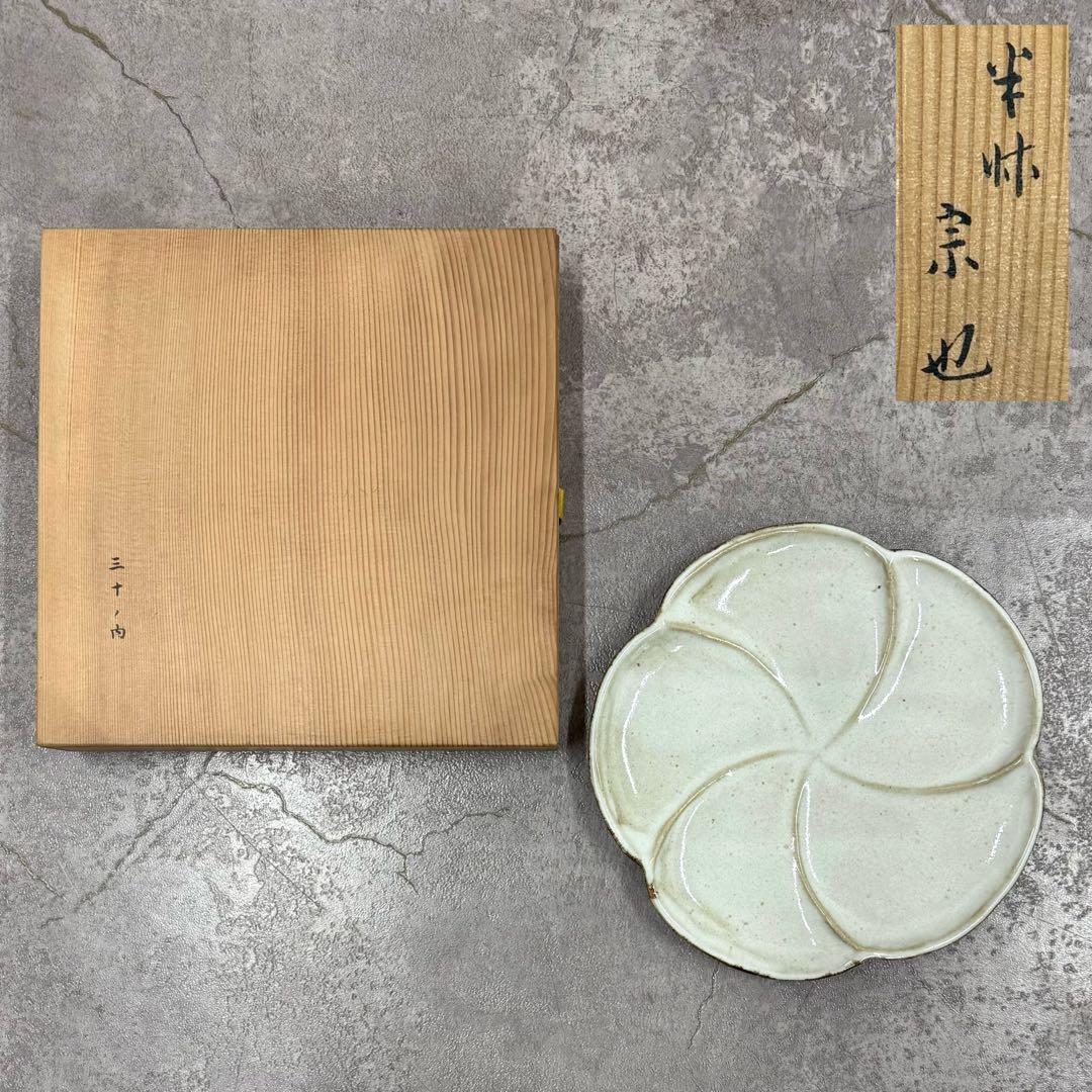 SNT1165 久田宗也 尋牛斎書付　膳所焼　練梅菓子器　菓子皿　共箱