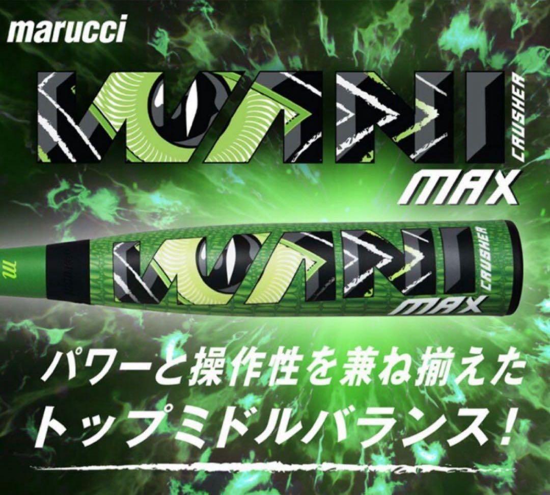 marucci 軟式ジュニア用バット　ワニクラッシャー　マックス　80cm 新品