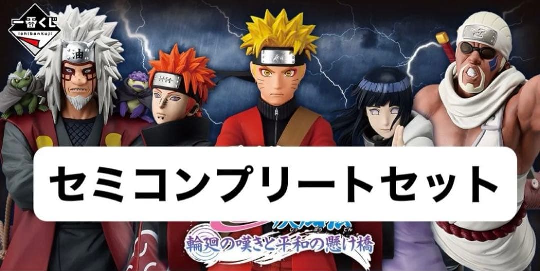 【超特価】NARUTO-ナルト- 一番くじ セミコンプリートセット