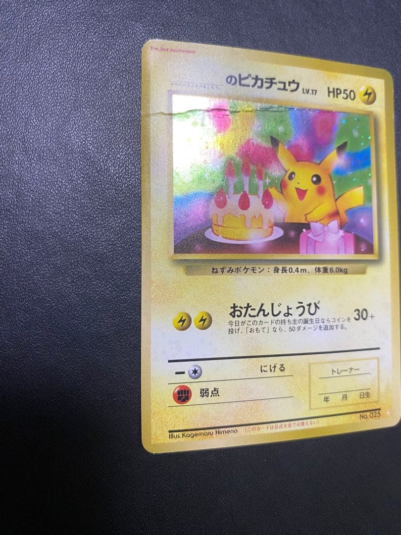 のピカチュウ 旧裏　2th お誕生日ピカチュウ ポケモンカード