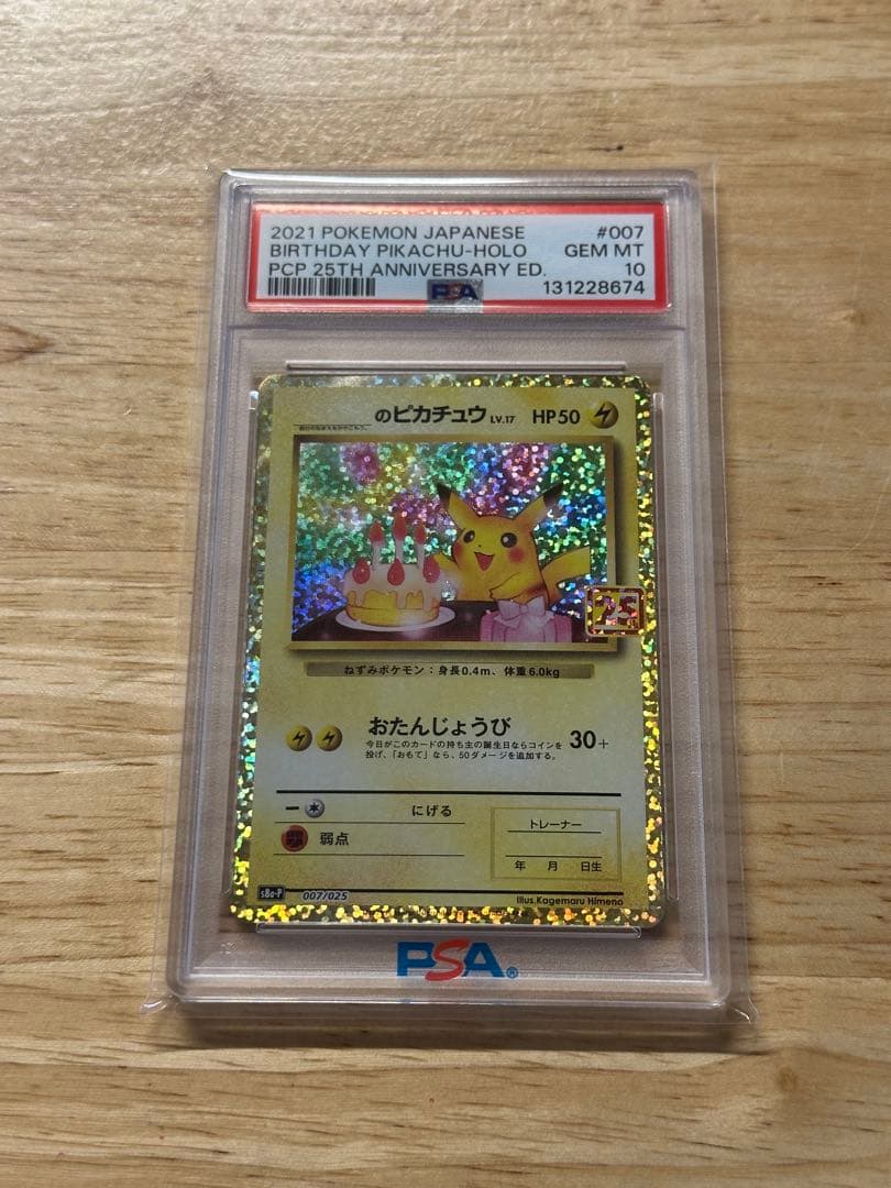 お誕生日ピカチュウ プロモカードパック 25th psa10