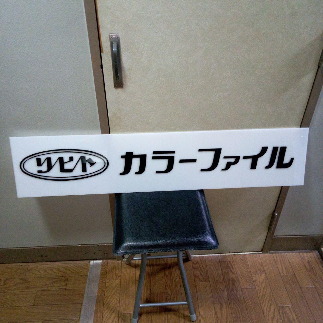 昭和レトロ　文具屋　文房具屋　リヒト　看板　店舗用非売品