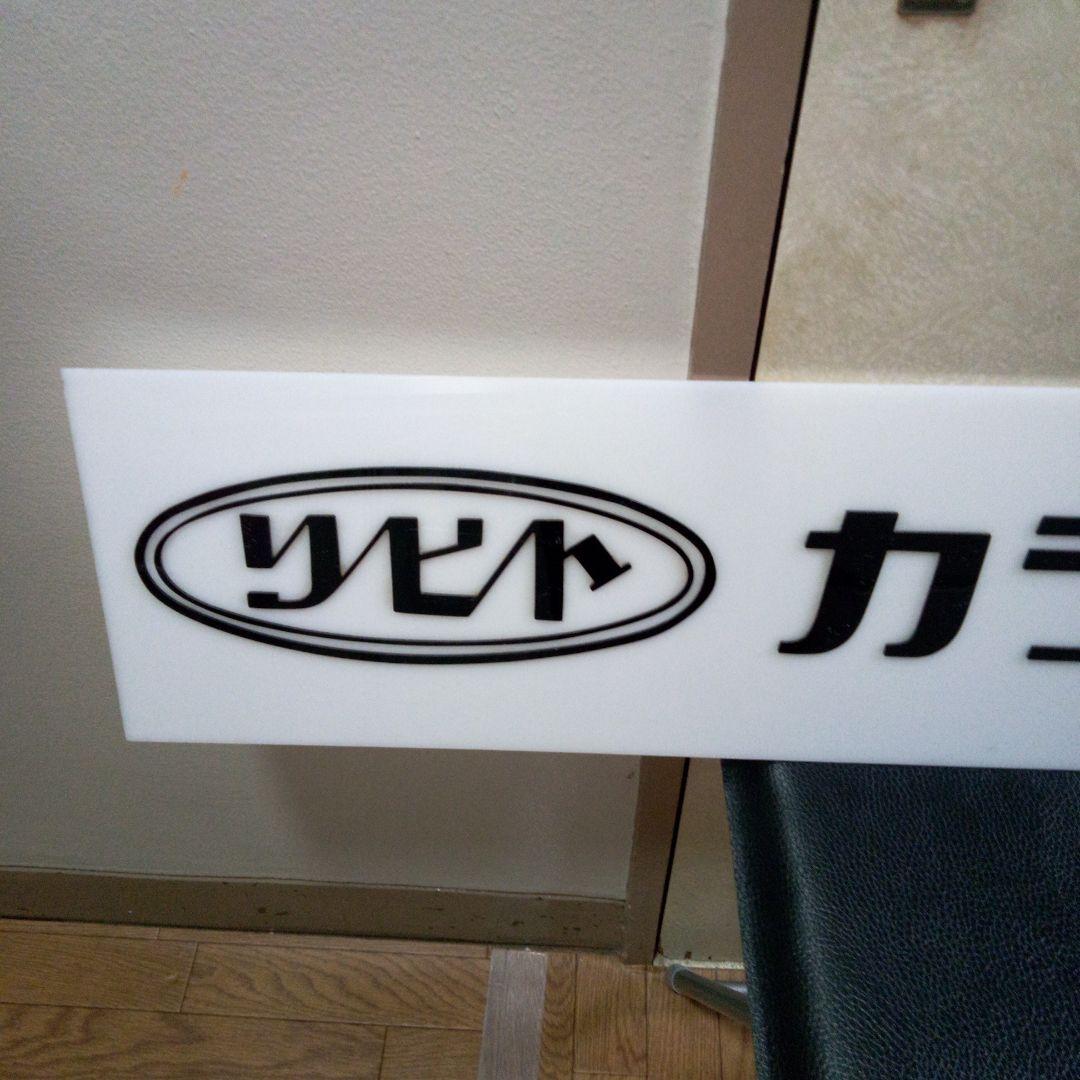 昭和レトロ　文具屋　文房具屋　リヒト　看板　店舗用非売品