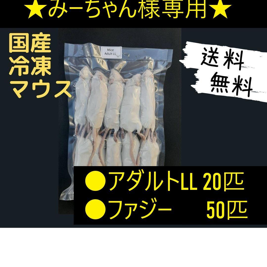 ★みーちゃん★国産冷凍マウス アダルトLL 20匹、ファジー50匹
