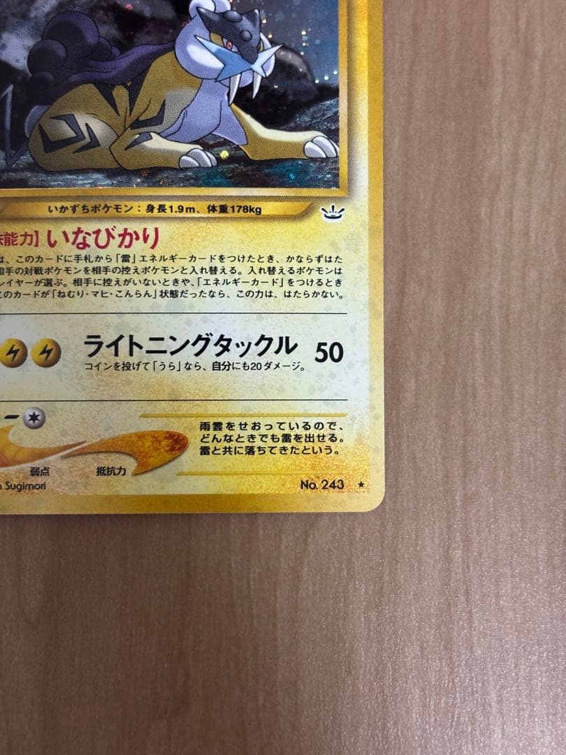 旧裏　美品ライコウ 拡張パック第3弾 めざめる伝説