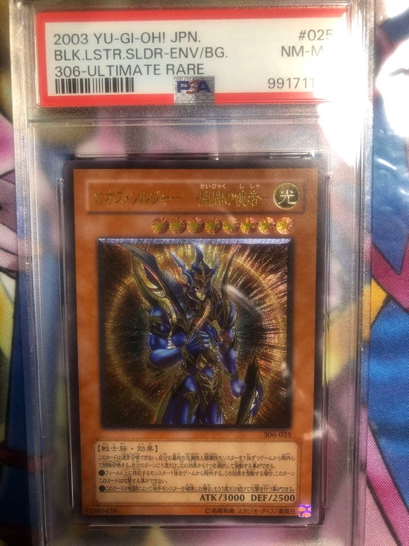 【PSA8】カオスソルジャー　開闢の使者 レリーフ