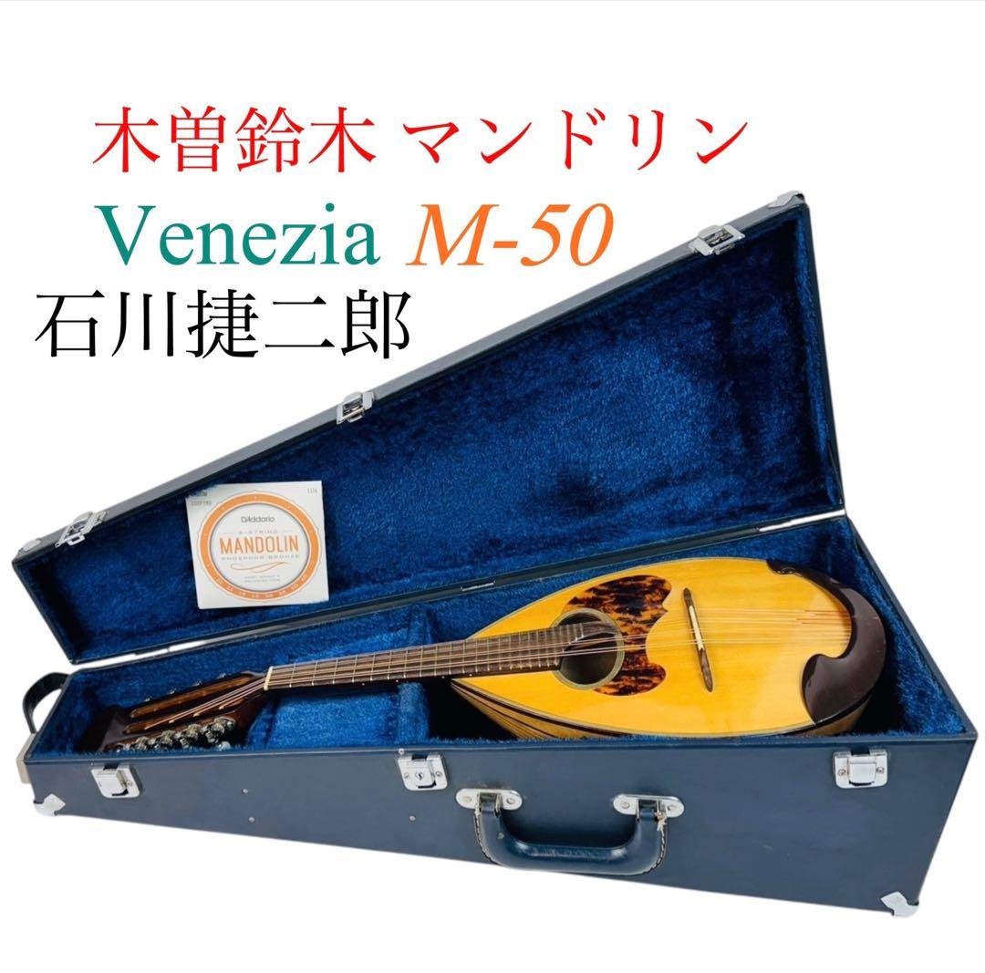 木曽鈴木バイオリン社 石川捷二郎監修 マンドリン Venezia M-50