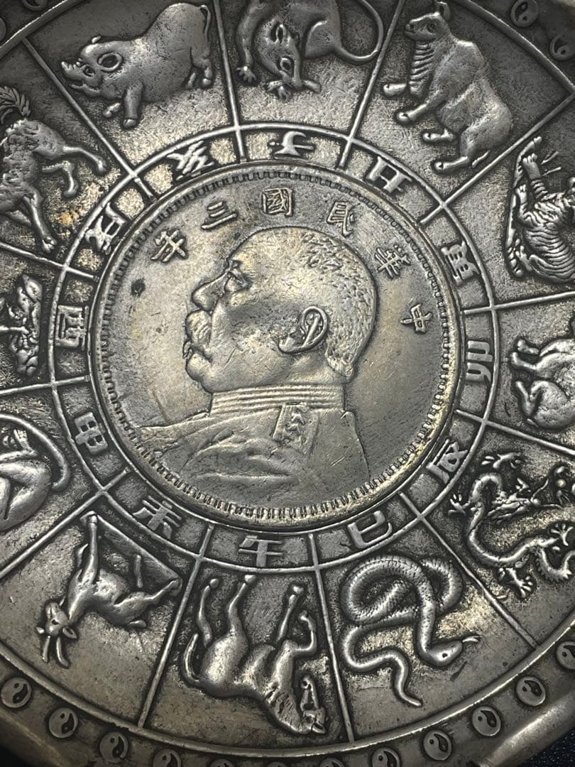 中国骨董品　中華民国骨董品　中華民国三年貿易銀貨嵌　十二干支お皿　古美術品