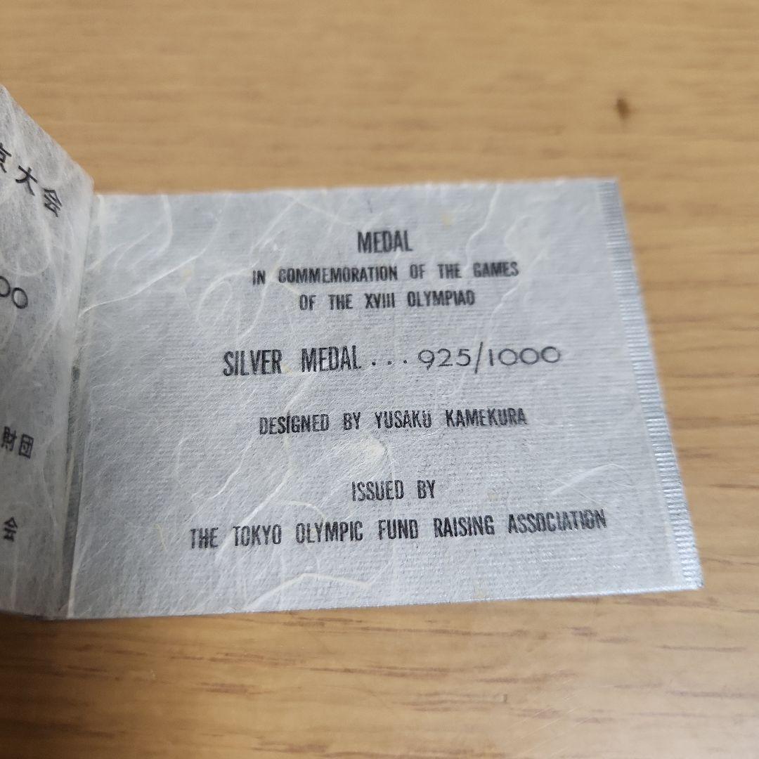 1964年東京オリンピック 銀メダル