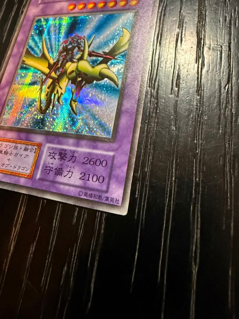 初期 遊戯王カード 竜騎士ガイア