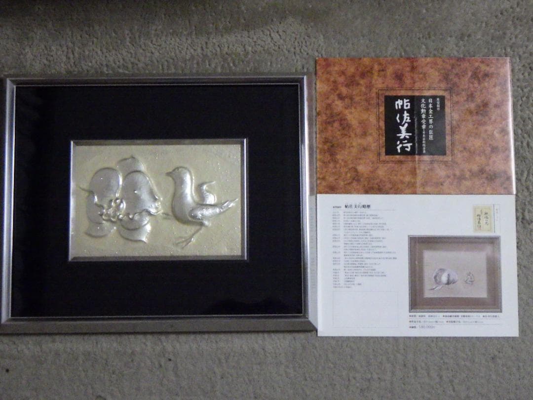 彫金パネル 帖佐美行 純銅製 共シール 落款 額装 服部時計店創業100年記念