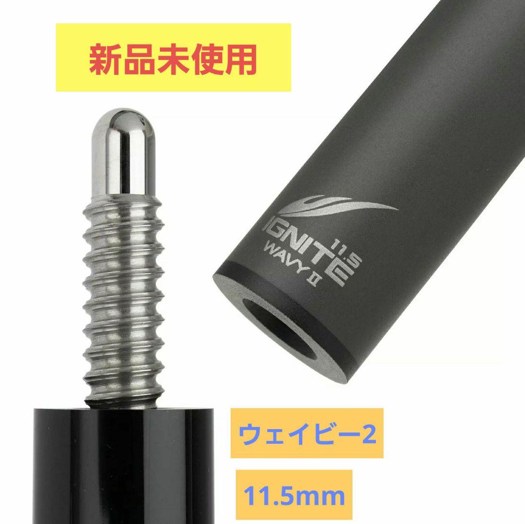 シャフト イグナイト 11.5mm Mezz-W2（Wavy2）
