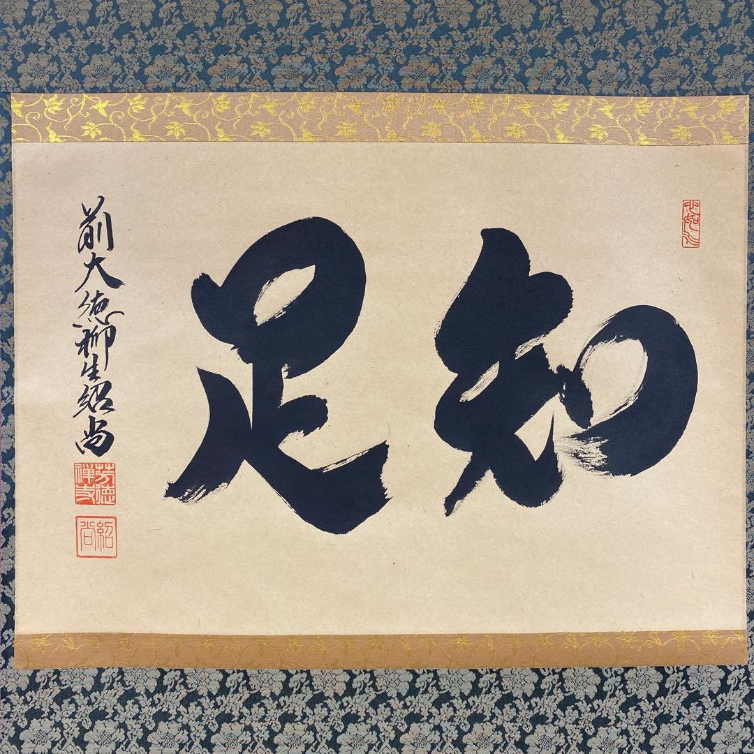 美品 掛け軸 柳生芳徳寺 橋本紹尚作「知足」共箱 禅語 茶掛け