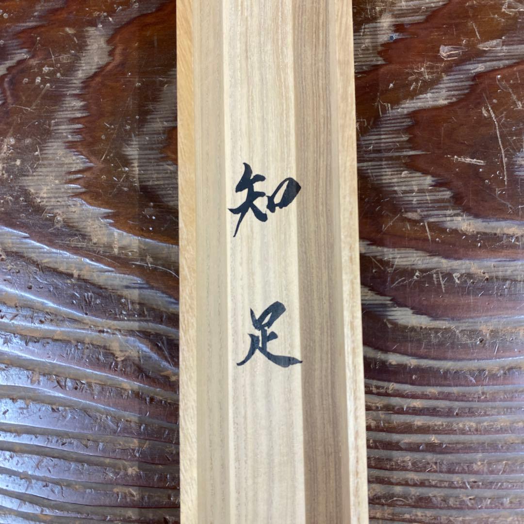 美品 掛け軸 柳生芳徳寺 橋本紹尚作「知足」共箱 禅語 茶掛け