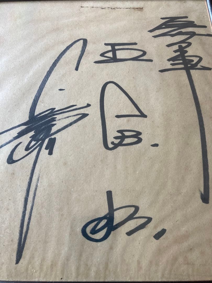 【超稀少】長嶋茂雄　王貞治　デビュー当時　直筆サイン「巨人軍」入り