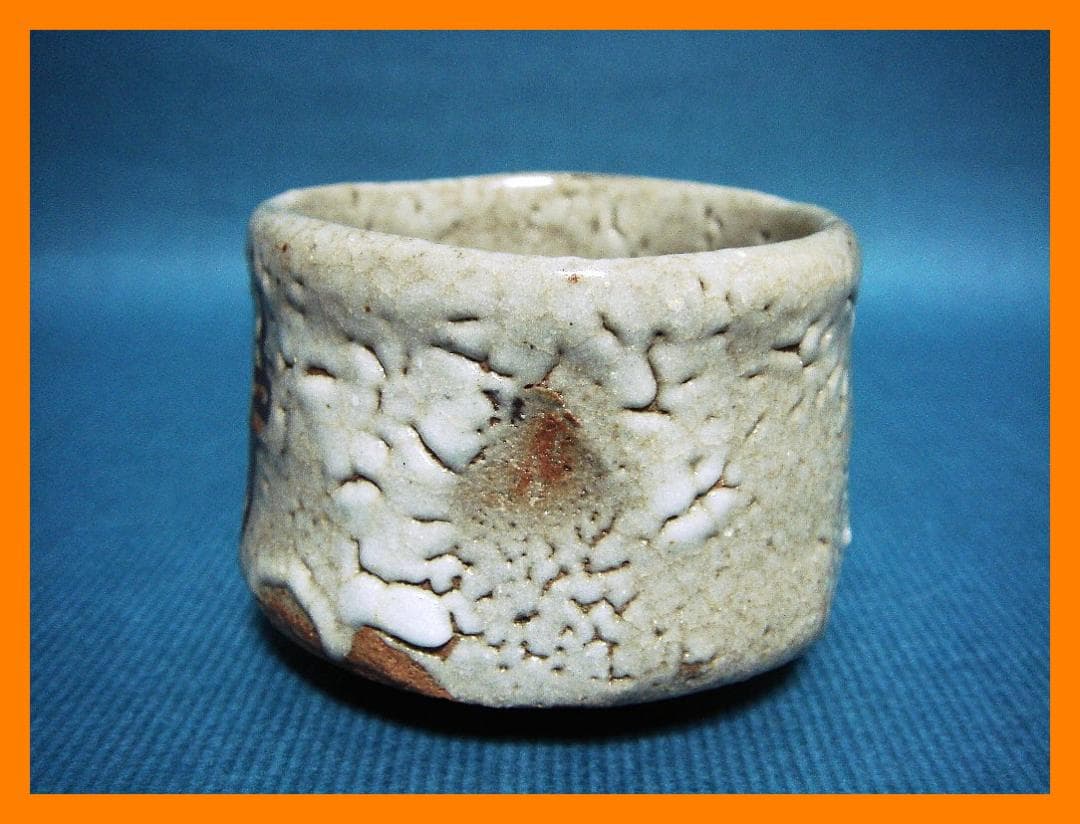 897『志野 十字紋 クロス ぐい呑』　/骨董品 古美術 アンティーク 古玩