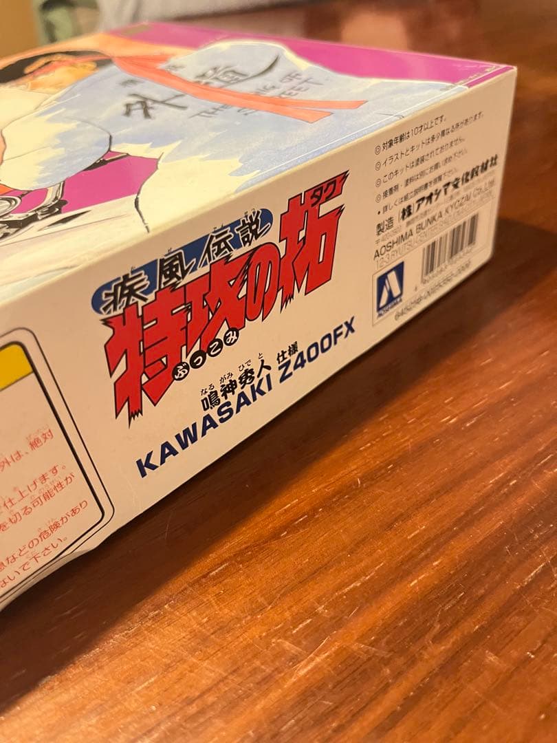 疾風伝説 特攻の拓 Z400FX プラモデル アオシマ 旧車 鳴神秀人