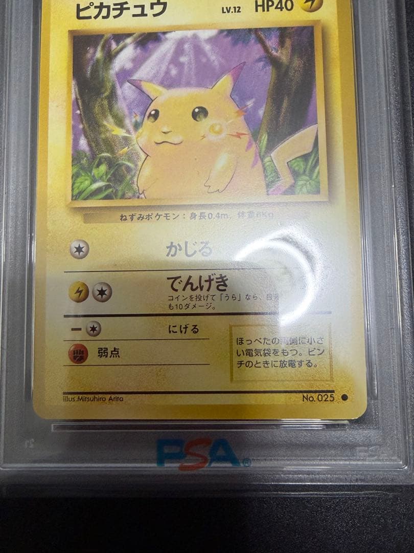 ポケモンカードゲームズ　ピカチュウ　初期　旧裏　マークあり　psa9