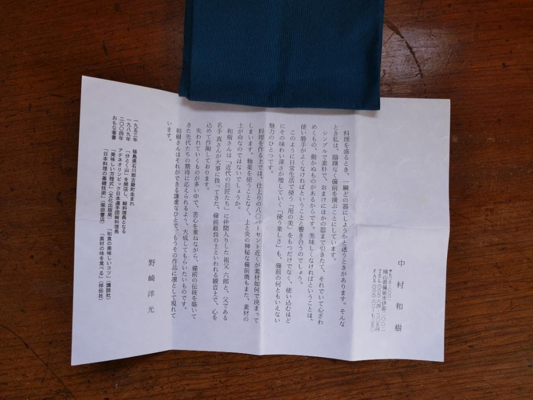 備前茶碗　中村和樹