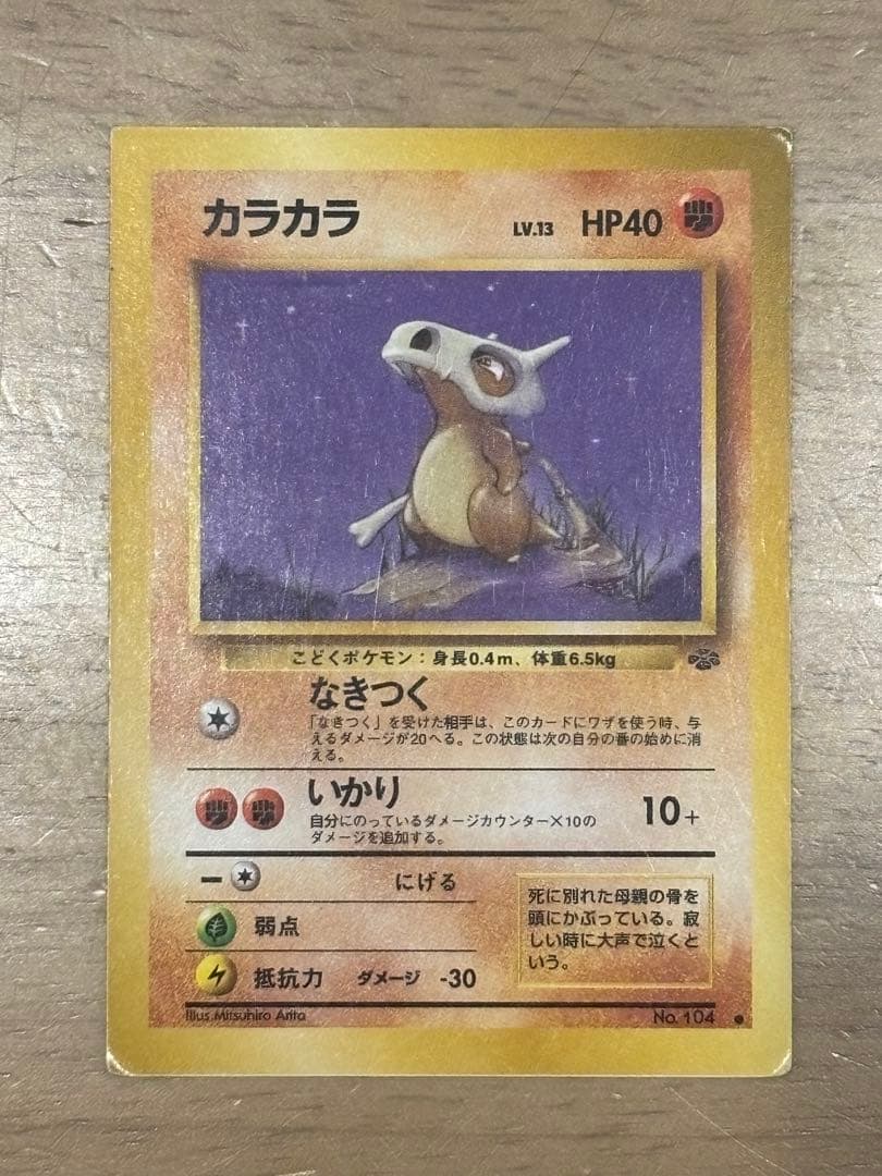 ポケモンカード　旧裏　カラカラ　スクエアカット