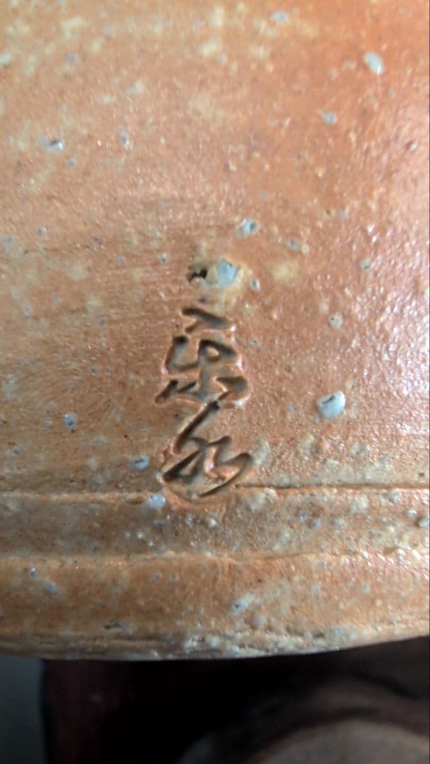 作家銘あり 花器 花瓶 4点セット 備前焼風 壺 一輪挿し 陶器 インテリア