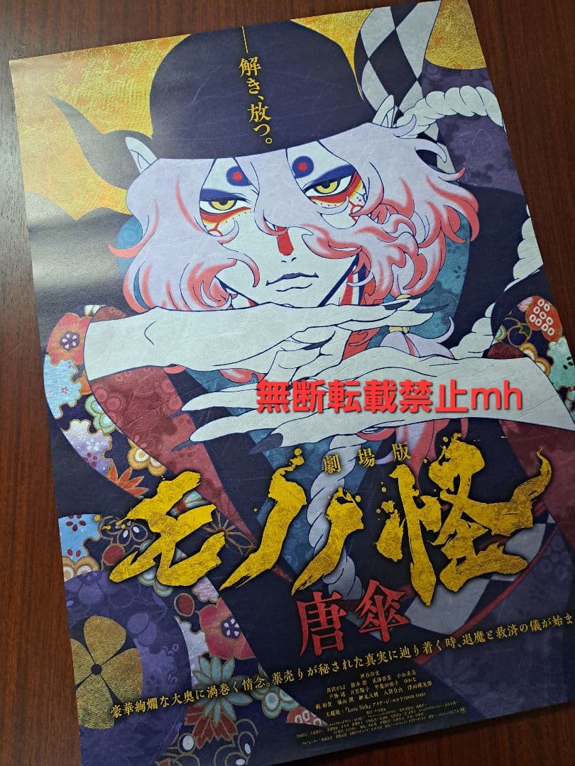 【超貴重/当時物/人気】劇場版「モノノ怪 唐傘」★ポスター