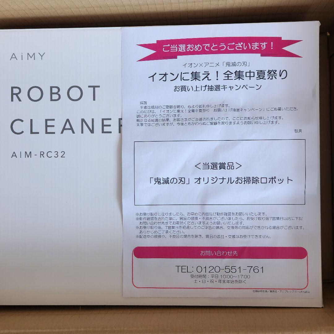 【非売品】イオン 鬼滅の刃 オリジナル お掃除ロボット 希少　限定品