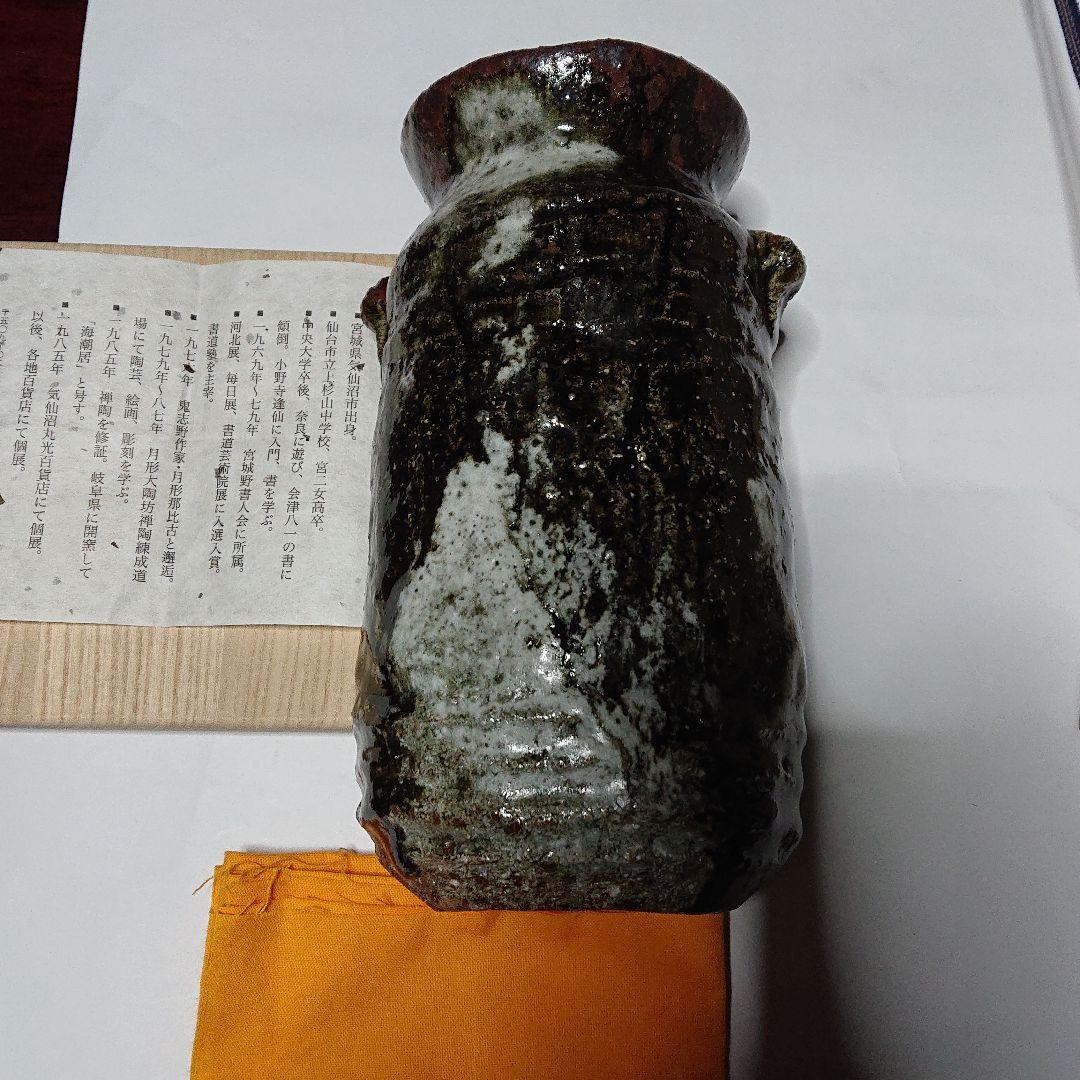 陶芸家書家鮎貝晄月作陶・荒磯焼・鬼伊賀双耳花入☆海潮居:12月31日迄御値引き中