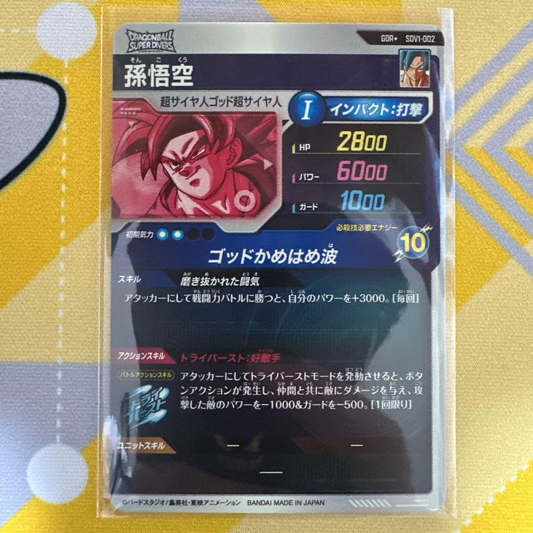 ドラゴンボール　スーパーダイバーズ　孫悟空　SDV1-002 GDR★ パラレル