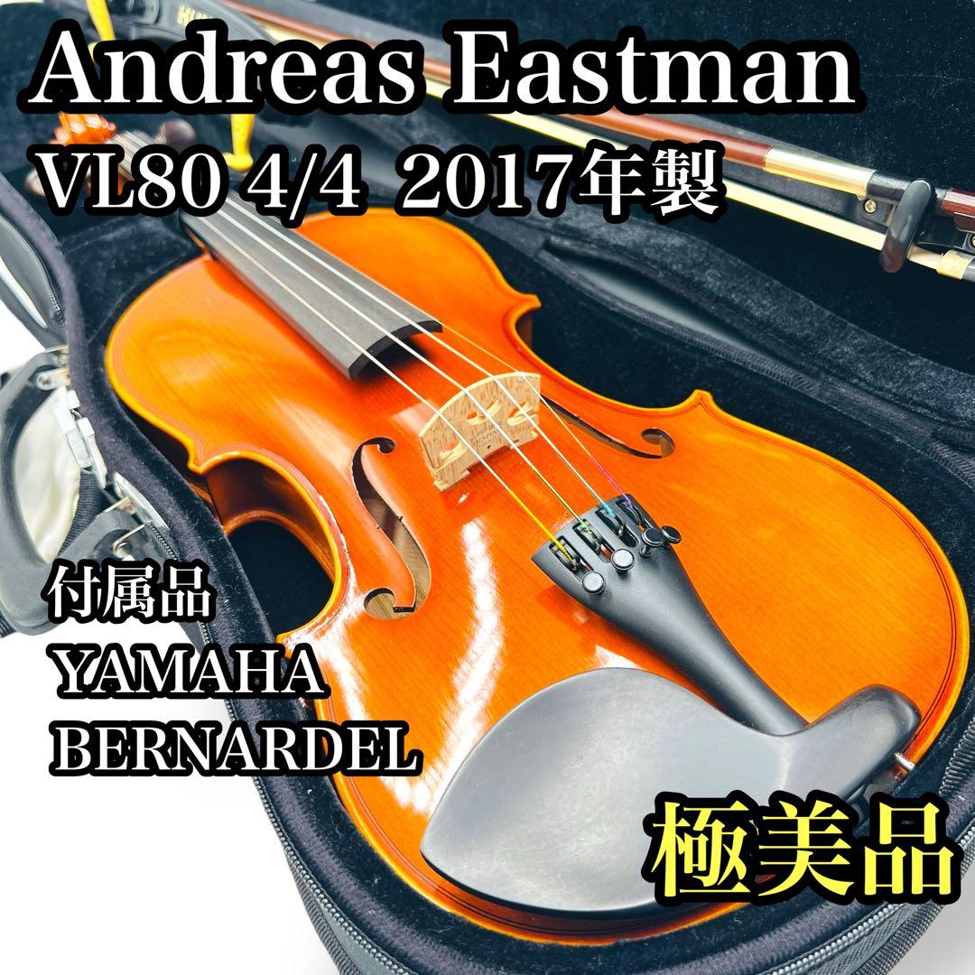 Andreas Eastman VL80 4/4 バイオリン YAMAHA 美品