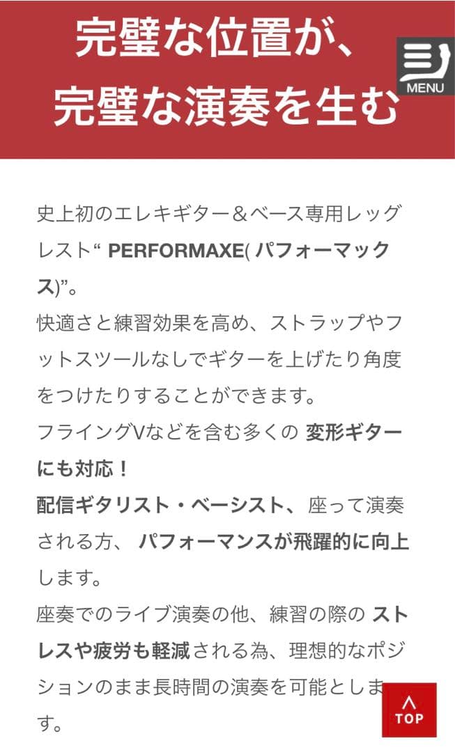 本物！PERFORMAXE パフォーマックス　エレキギター専用設計レッグレスト