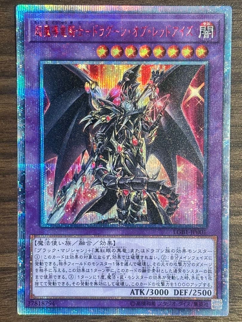 超魔導騎士－ドラグーン・オブ・レッドアイズ20th