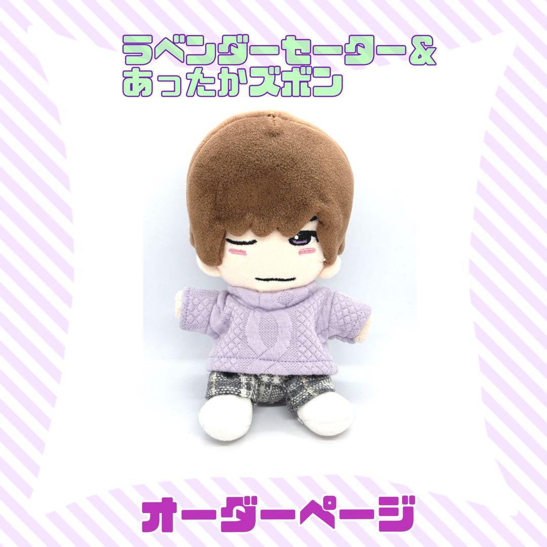 ちびぬい服　なにわ男子　ラベンダーセーター＆ズボン　オーダーページ