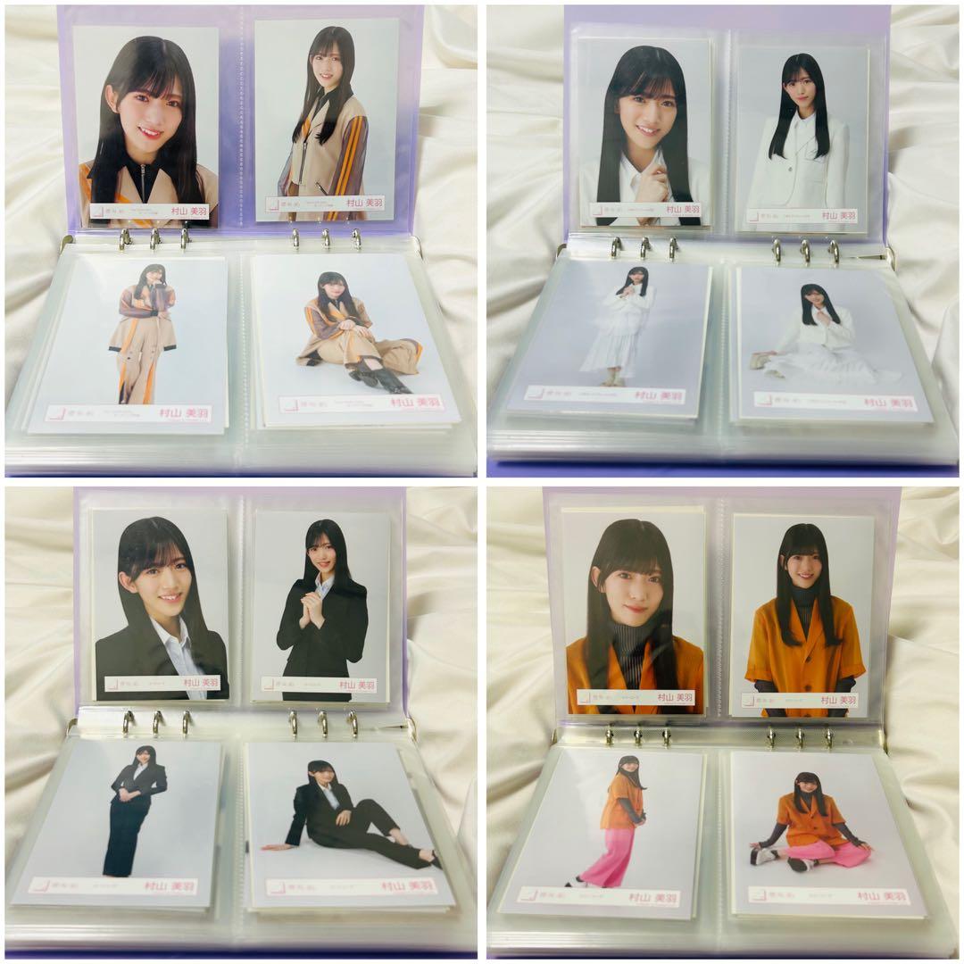 【匿名配送】櫻坂46 村山美羽 生写真 125枚 まとめ売り