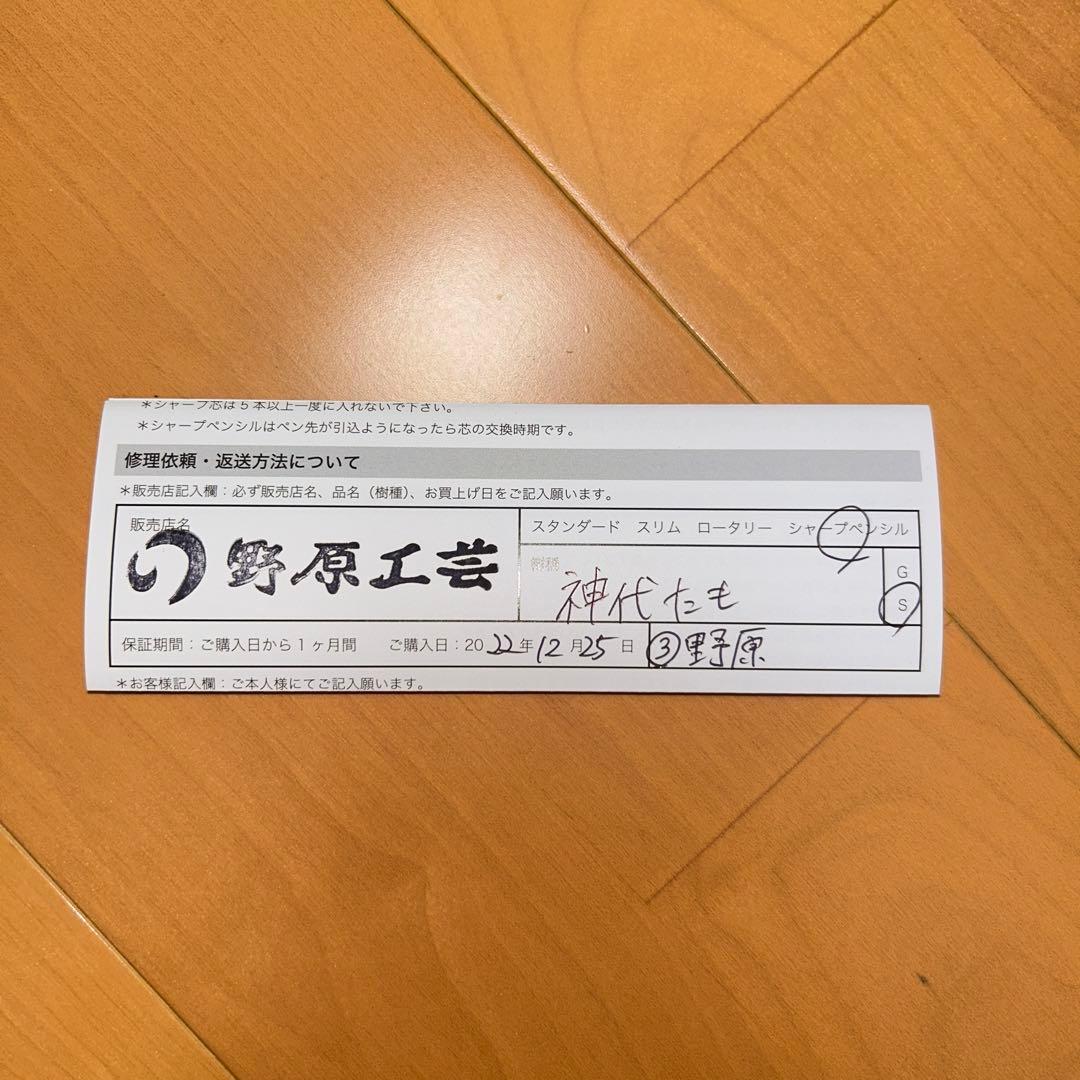野原工芸　神代タモ　シャーペン0.5 保証書付き