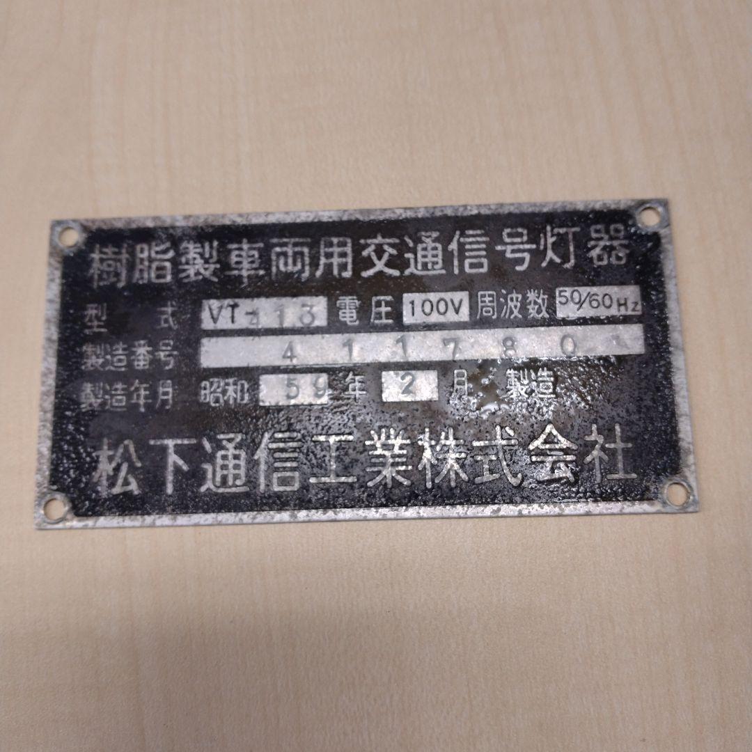 昭和59年製　松下通信工業㈱ 信号灯器プレート
