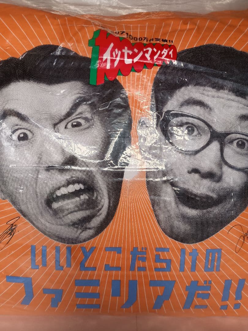 未使用　とんねるず　特大クッション　ファミリア　石橋貴明　木梨憲武