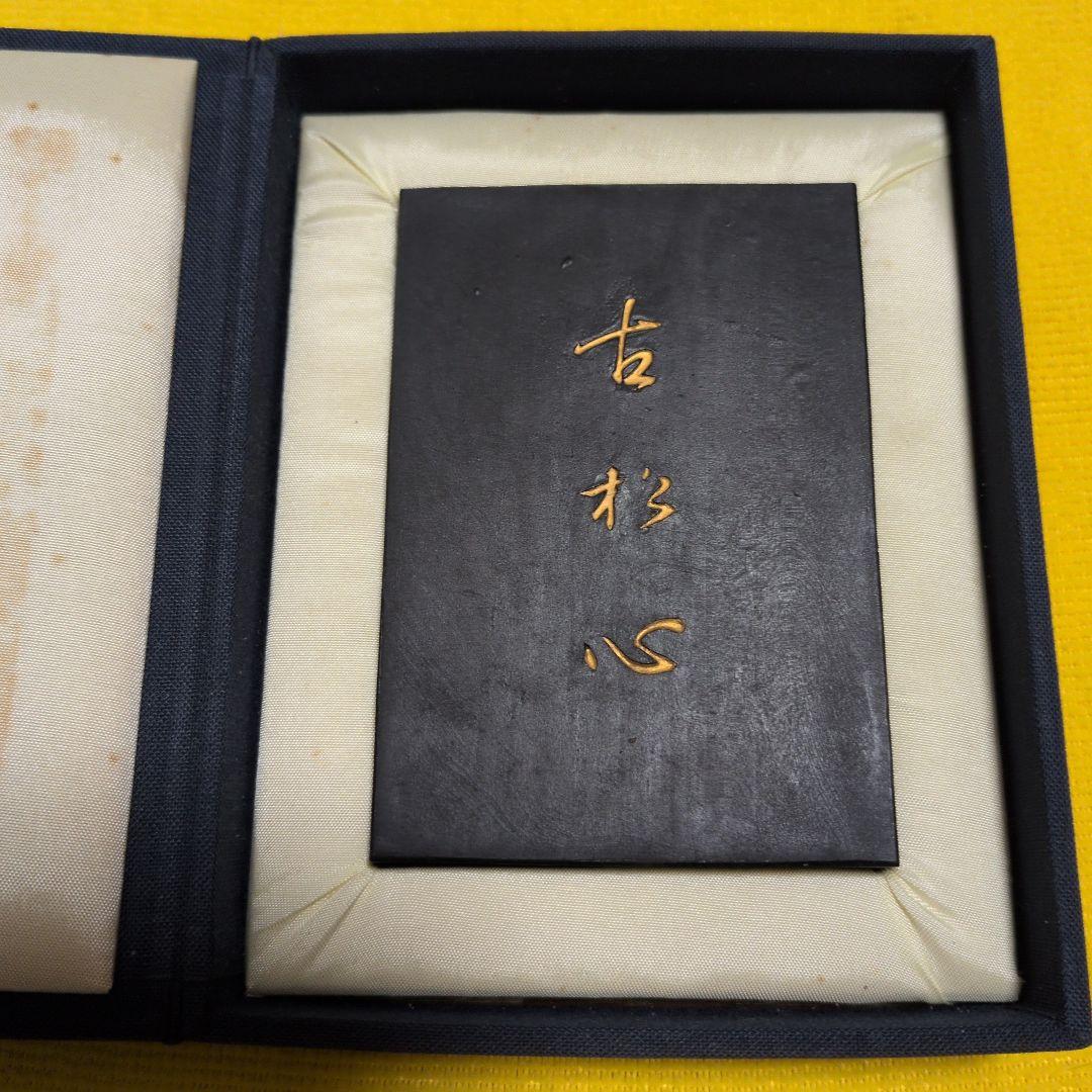 【墨運堂百選墨No.19】 　　古松心