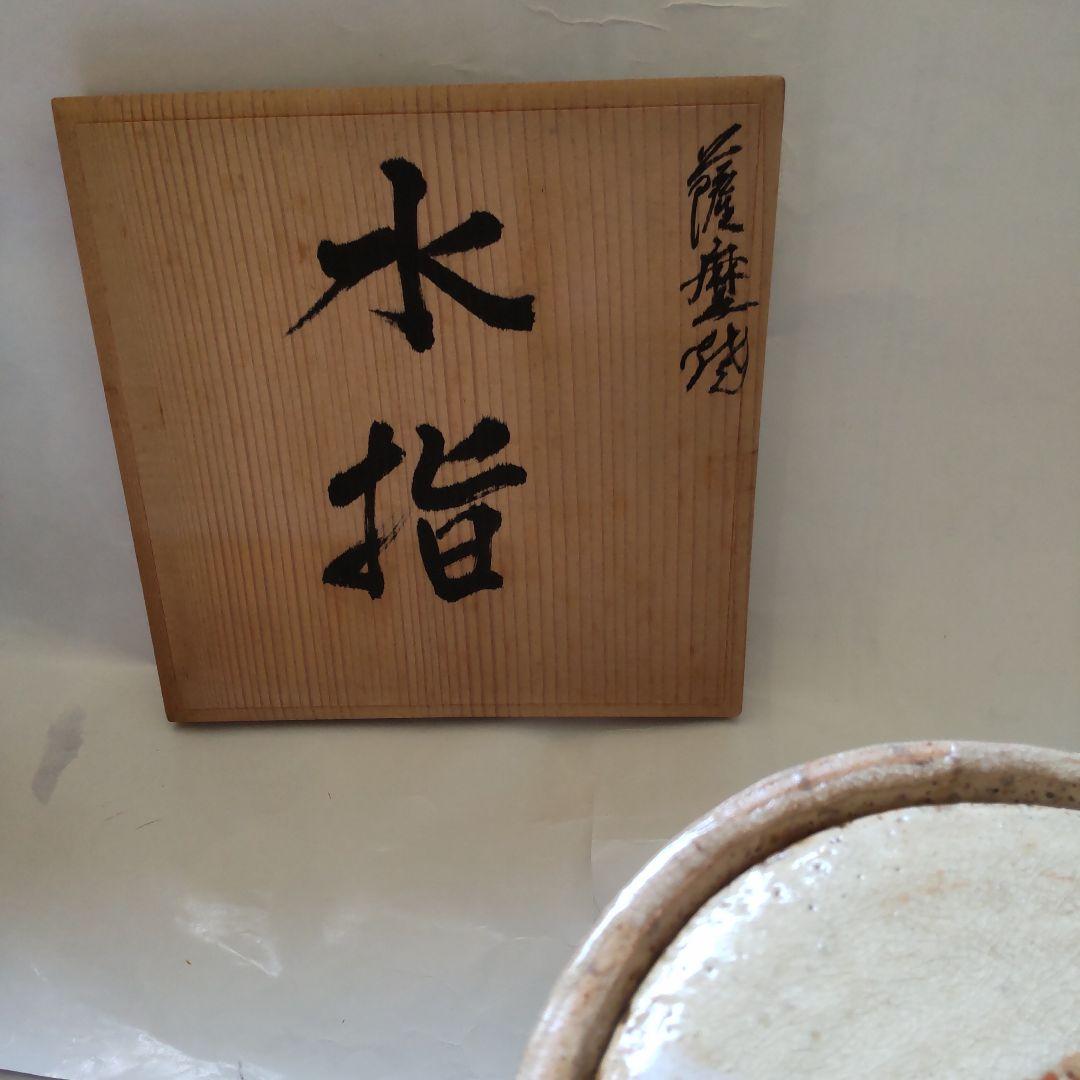 薩摩焼 水指 吉永晶竿 作 共箱 茶道具 茶器 美品 です。