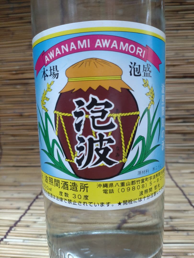 泡波（あわなみ）　20年以上古酒　600ml　泡盛