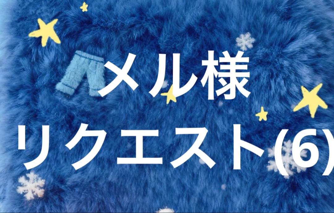 メル様リクエスト(6)取り寄せ必要なもの
