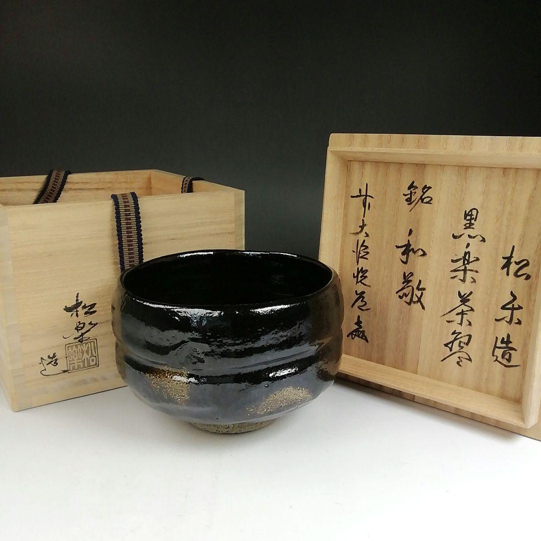 Ｔ８１６　茶碗　『黒楽茶碗』『松楽 造』『前大徳寺 高橋悦道 書付』共箱　茶道具